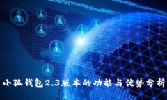 小狐钱包2.3版本的功能与优势分析