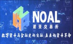 数字货币与金融史的交融：未来的货币革命