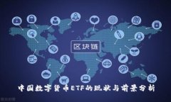中国数字货币ETF的现状与前景分析