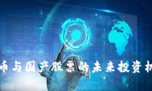 数字货币与国产股票的未来投资机会分析