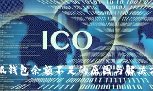 小狐钱包余额不足的原因与解决方案