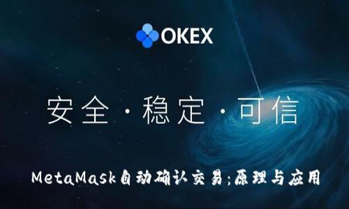 MetaMask自动确认交易：原理与应用