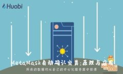 MetaMask自动确认交易：原理与应用