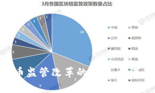 加密数字货币监管改革的成果：机遇与挑战并存