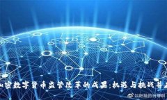 加密数字货币监管改革的成果：机遇与挑战并存