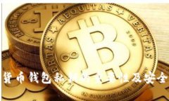 数字货币钱包私钥的重要性及安全管理
