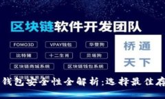 以太坊钱包安全性全解析：选择最佳存储方案