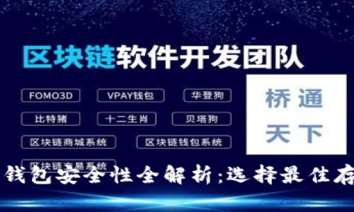 以太坊钱包安全性全解析：选择最佳存储方案