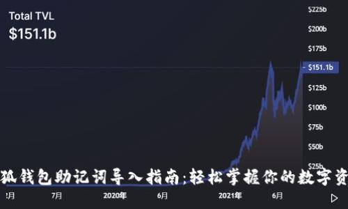 小狐钱包助记词导入指南：轻松掌握你的数字资产