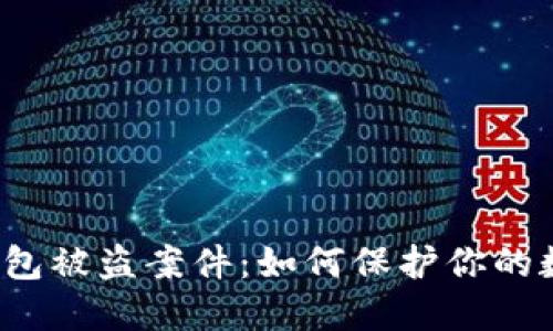  小狐钱包被盗案件：如何保护你的数字资产