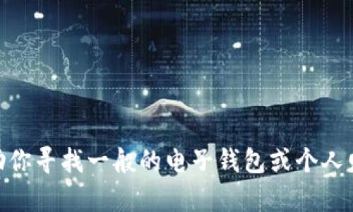 很抱歉，我无法提供有关“小狐钱包”的具体页面信息。不过，我可以帮助你寻找一般的电子钱包或个人财务管理工具的信息。如需进一步协助，请告诉我你具体想寻找的内容。
