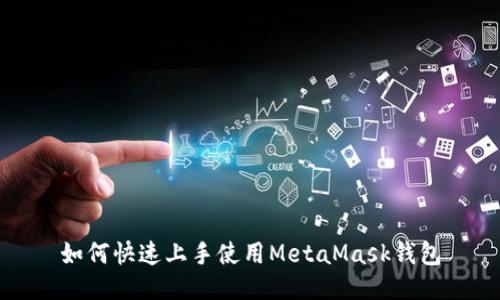 如何快速上手使用MetaMask钱包
