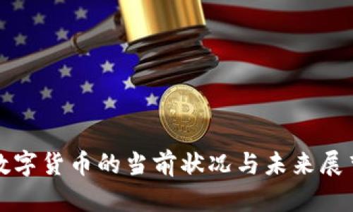 数字货币的当前状况与未来展望