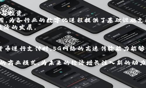数字货币与华为：未来科技的两种可能性

数字货币, 华为, 科技发展/guanjianci

随着科技的迅猛发展，数字货币和高科技企业如华为都在我们生活中扮演着越来越重要的角色。数字货币，自比特币首次出现以来，便引起了全球范围的关注。它们不仅改变了传统金融体系的面貌，也为未来经济活动带来了新的可能。而华为作为一家全球知名的技术公司，其在5G、人工智能和物联网等领域的卓越表现，也让其成为现代科技的象征。那么，数字货币与华为到底哪个更好呢？答案并没有简单的界限，反而是一个值得深入探讨的话题。

一、数字货币的崛起
数字货币的价值在于其去中心化、安全性和高效性。通过区块链技术，数字货币将交易记录透明化，使得一切交易能够被追踪却无法轻易伪造。这一特性使得数字货币在跨国交易、资产管理和廉洁金融方面展现出了巨大的潜力。
近年来，各国政府也逐渐开始关注和引入数字货币，例如中国的数字人民币（CBDC）项目已进入试点阶段。数字货币不仅可以提高交易的效率，还能够降低交易成本。相较于传统货币，数字货币可以实现24小时全球交易，极大地方便了国际贸易与投资。

二、华为在科技领域的影响力
华为近年来在通讯技术方面的迅速发展，让其在全球科技舞台上占据了重要位置。尤其是在5G技术的研发和推广方面，华为被广泛认为是行业的领头羊。5G技术的发展为互联网、物联网和智能设备形成了一个强大的支持基础。
除了5G，华为在人工智能和云计算的投资也同样不可忽视。其AI芯片和云服务已被广泛应用于各类行业，从智能家居到工业制造，华为的技术正在改变我们的生产和生活方式。如此庞大的科技生态体系，也让人们对华为未来的发展充满期待。

三、数字货币与华为的比较
在对比数字货币与华为时，需要从多个角度来考虑，包括经济影响、社会效益及技术应用等方面。数字货币作为一种新兴的货币形态，更彰显了去中心化的国家经济金融体系。而华为则注重通过高科技推动社会的各类创新，进而提高生产效率和生活品质。
一方面，数字货币的去中心化和匿名性让其在金融交易中几乎消除了中介环节，减少了交易成本；但另一方面，无监管的市场也可能引发金融风险与虚假投资的问题。而华为在技术性上拥有强大的技术实力和市场推广能力，因此能够较为有效地规避金融风险和商业诈骗风险，相对来说更具可靠性。

可能相关的问题
以下是可能与数字货币与华为相关的问题：
ul
    li1. 数字货币如何影响传统金融体系？/li
    li2. 华为在数字化转型中扮演什么角色？/li
    li3. 数字货币的安全性如何保障？/li
    li4. 华为是否参与数字货币项目？/li
    li5. 数字货币与5G技术有何关联？/li
/ul

一、数字货币如何影响传统金融体系？
数字货币的出现可能会对传统金融体系产生深远的影响。首先，数字货币使得去中心化的金融生态成为可能，这意味着商业交易能够在没有中介的情况下完成。传统银行在交易过程中所扮演的角色可能会受到威胁，因为数字货币可以大幅度降低交易成本，提高交易效率。
其次，数字货币的透明性使得资金流动更加可追溯。对于洗钱、逃税等非法活动而言，数字货币则可能带来更大的监管挑战，传统金融机构需要快速适应这一变化，以保持其市场主导地位。
然而，数字货币的推广也可能让金融市场变得更加波动，受极端市场情绪的影响。相较于传统金融产品，数字货币更加容易受到投机性交易的影响。因此，这需要金融监管者采取新的策略来应对数字货币带来的挑战，例如加强对交易所的监管等。

二、华为在数字化转型中扮演什么角色？
华为在推动数字化转型方面发挥着重要作用。其推动的5G技术在提升数据传输速度、降低延迟等方面实现了巨大的进步，而这些技术特性为数字货币的流通提供了支持。数字货币的高效交易离不开稳定的网络环境，华为正是这一领域的佼佼者。
华为还在Edge Computing和云服务领域树立了标杆，支持企业进行数字化改革。从智能支付到区块链应用，华为提供的解决方案不断推动企业的数字化转型，进而使传统行业获得新的商业模式。
华为正在积极搭建一个包含教育、医疗、金融等多行业的智能生态系统，这将进一步促进数字货币的广泛应用，帮助各行业实现转型升级。

三、数字货币的安全性如何保障？
数字货币的安全性是使用过程中的一个重要问题，其安全机制主要依赖于区块链技术。区块链通过加密算法确保数据的一致性与不可篡改性，提高了数字货币的安全性。然而，数字货币交易的安全性还需要更多的外部保障机制。
首先，交易所的安全性是每个数字货币持有者必须重视的环节。交易所作为数字货币交换的第一道关口，一旦发生安全漏洞，可能导致数以百万计的资金被盗，因此选择安全性高的交易所至关重要。
其次，用户需要对自己的私钥保持绝对的安全。私钥是一种证明用户对其数字资产拥有权的工具，丢失私钥可能导致用户无法恢复其数字资产。
此外，随着数字货币的流行，诈骗活动也层出不穷。用户在投资数字货币时，需做到谨慎识别，避免落入网络骗局。加强金融素养才能有效保障用户资产的安全。

四、华为是否参与数字货币项目？
华为曾对区块链技术表现出浓厚兴趣，并在其研发中综合运用区块链，但在具体的数字货币项目投资上却保持谨慎。作为一家通讯公司，华为倾向于提供技术基础设施，而不是直接参与数字货币的发行与投资。
华为的区块链技术结合其云计算和大数据服务可为企业提供强大的技术支持，申请链上应用的数字身份、供应链管理、智能合约等领域均得到了关注。华为在多项与区块链相关的合作中起到了支撑作用，为各行业的数字化进程提供了基础设施支持。
此外，华为在全球范围内的业务推进，使其能够为支持碳中和、智能城市等项目提供区块链概念解决方案。华为不仅在区块链领域有所投入，同时更加强调与内容赋能的综合发展，致力于推动全球数字经济的发展。

五、数字货币与5G技术有何关联？
5G技术与数字货币之间的联系主要体现在交易效率和网络安全两个方面。5G网络具有低延迟、高带宽的特性，这使得数字货币的交易能够在更短的时间内完成，大幅提升了用户体验。当用户使用数字货币进行支付时，5G网络的高速传输能力能够有效降低延迟，确保交易的流畅进行。
此外，5G技术的增强连接能力为数字货币的安全性提升提供了有力支持。由于大规模数据中心和网络节点的降低，5G可以与边缘计算结合，帮助区块链网络提高其运行效率并减少连接中断的风险。
同时，5G还将推动物联网发展，未来与数字货币结合后的物联网生态环境将会极大丰富人们的日常生活场景，例如智能家居支付、移动支付等场景越来越普及。因此，数字货币与5G技术的结合将开启新的商业模式，为未来的经济增长注入新的动力。

总结来说，数字货币与华为分别代表了金融与科技的两种未来趋势，虽然答案没有明确的优劣之分，但是它们之间的相互作用以及各自的优势都值得我们去深思和探索。