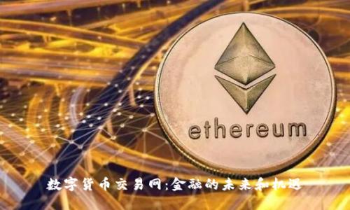 数字货币交易网：金融的未来和机遇