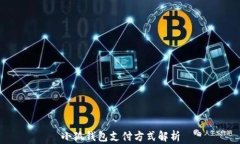 小狐钱包支付方式解析