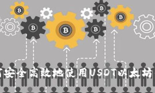 如何安全高效地使用USDT以太坊钱包
