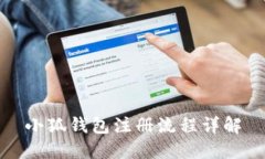 小狐钱包注册流程详解
