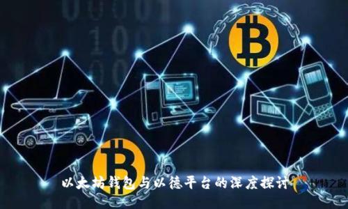 以太坊钱包与以德平台的深度探讨