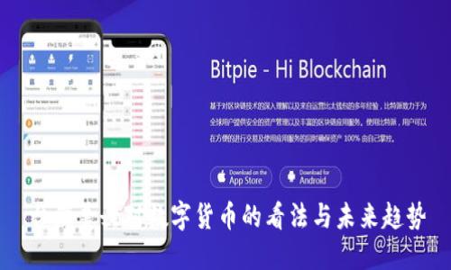 台湾美女对数字货币的看法与未来趋势