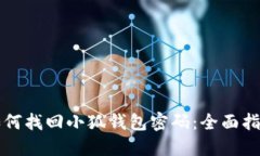 如何找回小狐钱包密码：全面指南