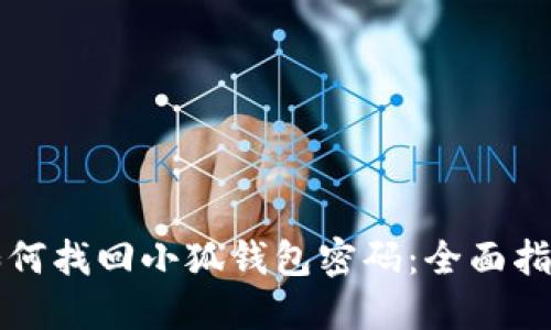 如何找回小狐钱包密码：全面指南