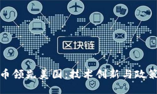 欧洲数字货币领先美国：技术创新与政策的双重驱动