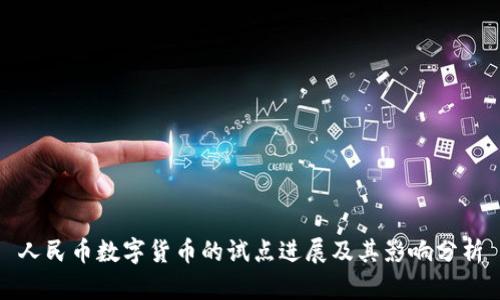 人民币数字货币的试点进展及其影响分析