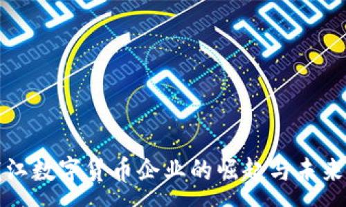 :  
黑龙江数字货币企业的崛起与未来发展