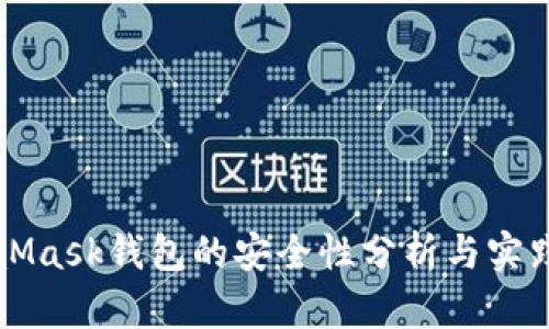 MetaMask钱包的安全性分析与实践指南