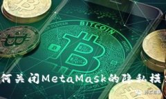 如何关闭MetaMask的隐私模式？