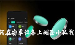 如何在安卓设备上删除小狐钱包？