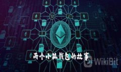 两个小狐钱包的故事