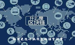 如何更改小狐钱包的语言设置