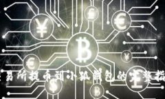 交易所提币到小狐钱包的完整指南