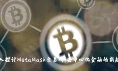 深入探讨MetaMask交易所：去中心化金融的新起点