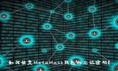 如何恢复MetaMask钱包的忘记密码？