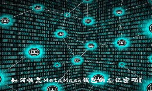 如何恢复MetaMask钱包的忘记密码？