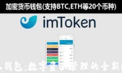 小狐钱包：数字资产管理的全新选择