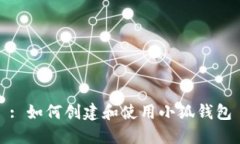 : 如何创建和使用小狐钱包