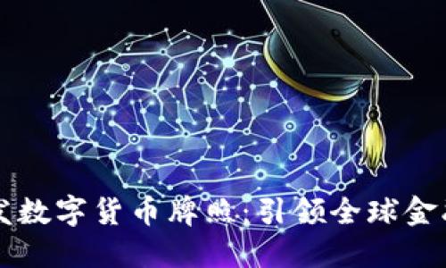 新加坡颁发数字货币牌照：引领全球金融科技革新