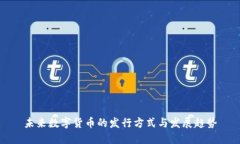 未来数字货币的发行方式与发展趋势