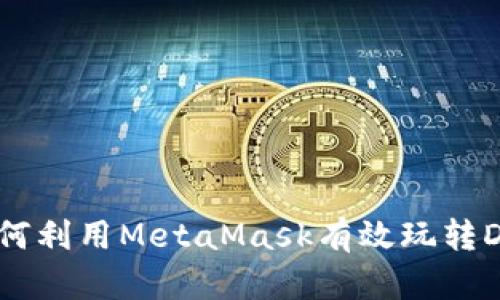 : 如何利用MetaMask有效玩转DApp？