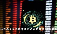 如何在麦子钱包中进行以太坊转账：详细指南