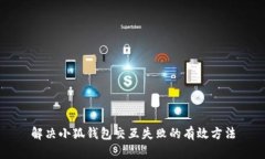 解决小狐钱包交互失败的有效方法