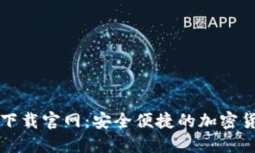 以太坊钱包下载官网：安全便捷的加密货币管理工具