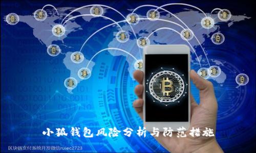 小狐钱包风险分析与防范措施