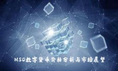 MSD数字货币价格分析与市场展望