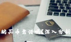 优质  tp钱包以太坊买币靠谱吗？深入分析与综合