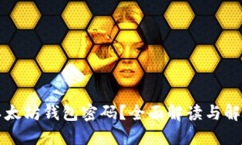 忘记以太坊钱包密码？全面解读与解决方案